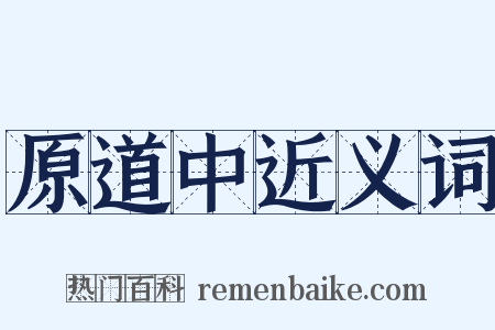 原道中近义词是什么意思的图片